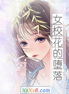 《女校花的堕落》小说封面