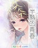 《半熟的青~》小说封面