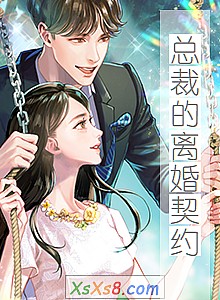 《总裁的离婚契约》小说封面