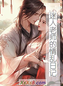 《迷人老师的情乱日记》小说封面