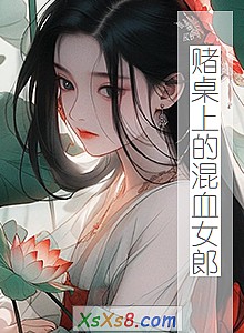 《赌桌上的混血女郎》小说封面