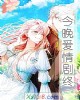 《今晚爱情剧终》小说封面