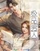 《极品~》小说封面