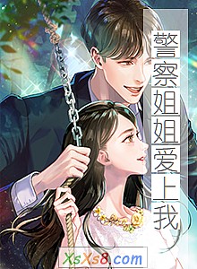 《警察姐姐爱上我》小说封面