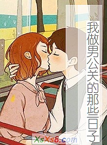 《我做男公关的那些日子》小说封面