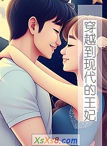《穿越到现代的王妃》小说封面