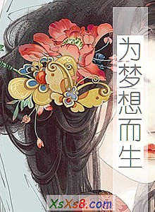 《为梦想而生》小说封面