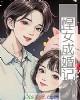 《悍~成婚记》小说封面