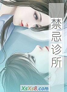 《禁忌诊所》小说封面