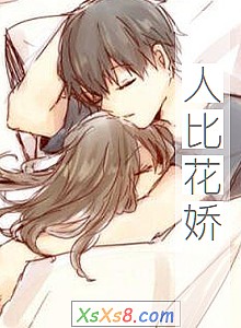 《人比花娇》小说封面