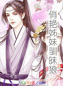 《俏艳姊妹驯昧狼》小说封面