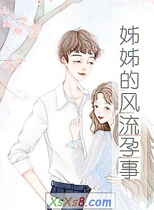 《姊姊的风流孕事》小说封面