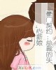 《豪门契约:总裁的失心新娘》小说封面
