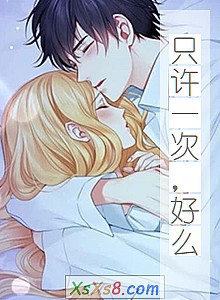 《只许一次,好么》小说封面