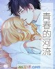 《青~的河流》小说封面