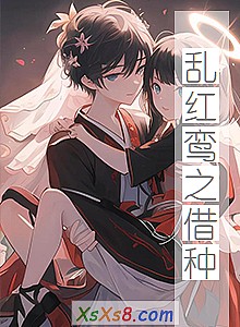 《乱红鸾之借种》小说封面