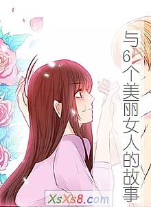 ����6������Ů�˵Ĺ��¡�С˵����