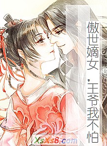《傲世嫡女,王爷我不怕》小说封面