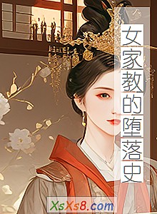 《女家教的堕落史》小说封面