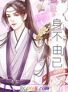 《身不由已》小说封面