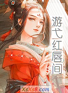 《游弋红唇间》小说封面