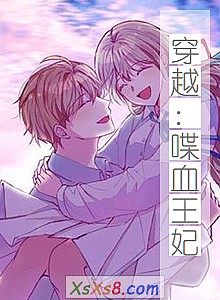 《穿越:喋血王妃》小说封面
