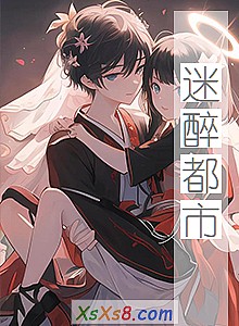 《迷醉都市》小说封面