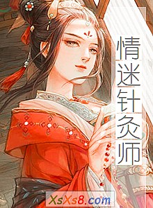 《情迷针灸师》小说封面