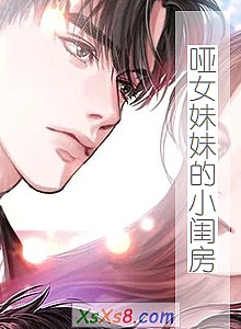 《哑女妹妹的小闺房》小说封面