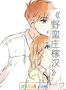 《野蛮庄稼汉》小说封面