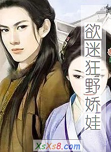 《欲迷狂野娇娃》小说封面