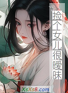 《捡个女儿很暧昧》小说封面