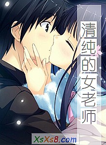 《清纯的女老师》小说封面