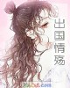《出国情殇》小说封面