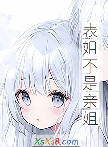 《表姐不是亲姐》小说封面