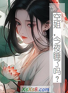 《空姐,今夜睡了吗?》小说封面