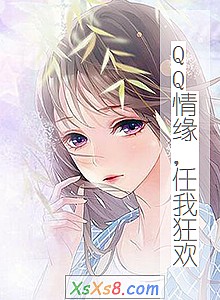 《QQ情缘,任我狂欢》小说封面