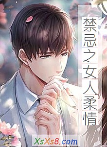 《禁忌之女人柔情》小说封面