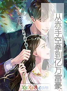《从赤手空拳到亿万富豪(修改版)》小说封面
