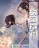 《我的爱情》小说封面
