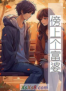 《傍上个富婆》小说封面