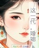 《这一代,婚姻》小说封面