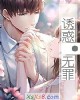 《诱惑·无罪》小说封面