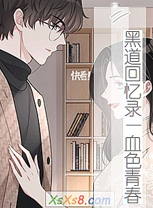 《黑道回忆录—血色青春》小说封面