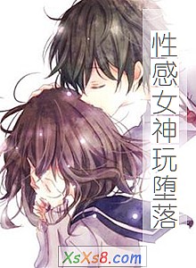 《性感女神玩堕落》小说封面