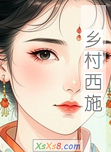 《乡村西施》小说封面
