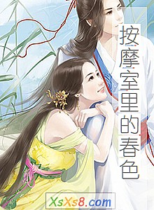 《按摩室里的春色》小说封面