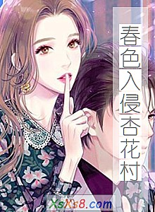 《春色入侵杏花村》小说封面
