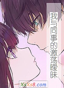 《我与同事的激荡暧昧》小说封面