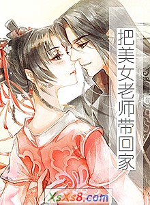 《把美女老师带回家》小说封面